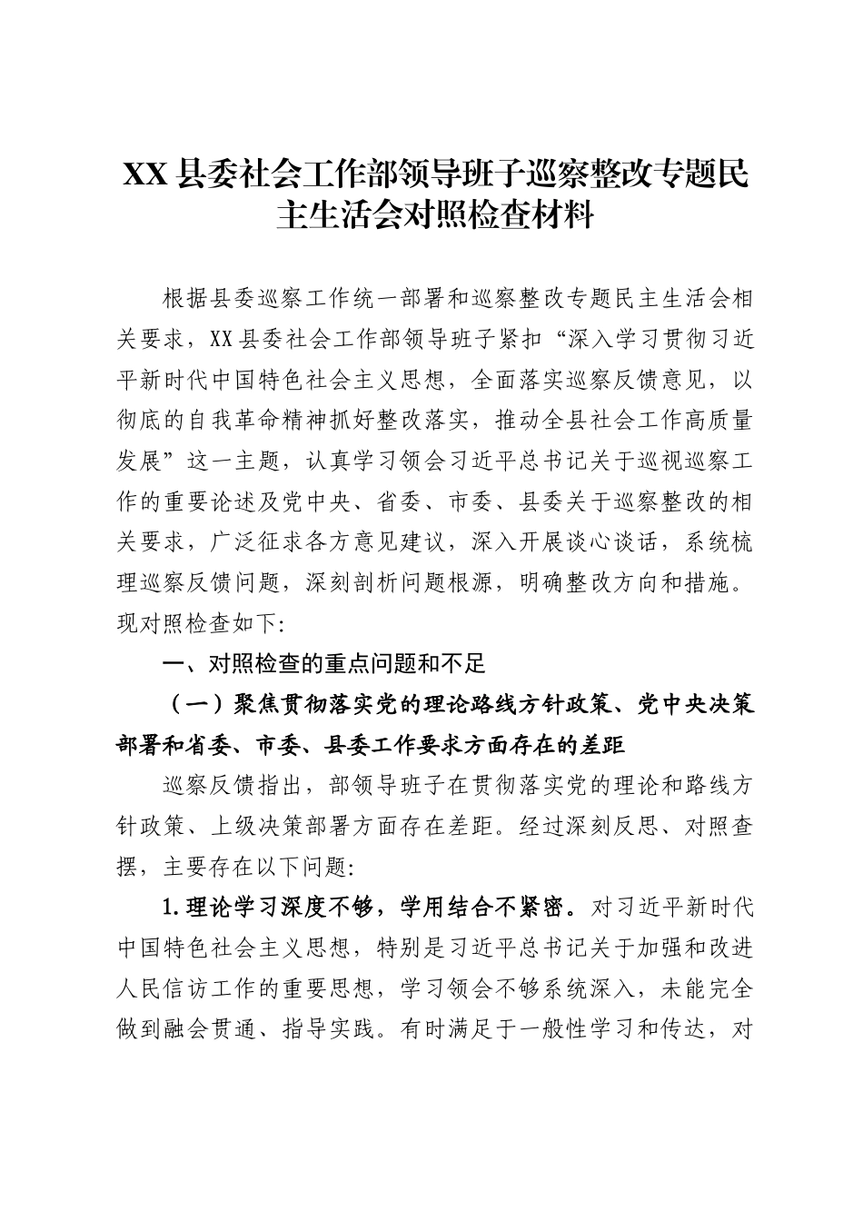 县委社会工作部领导班子巡察整改专题民主生活会对照检查材料_第1页