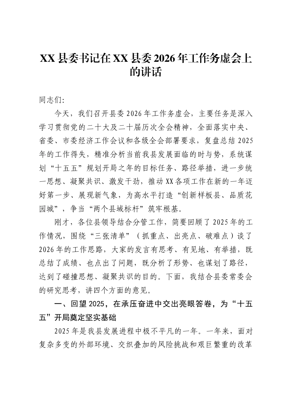 县委书记在XX县委2026年工作务虚会上的讲话._第1页