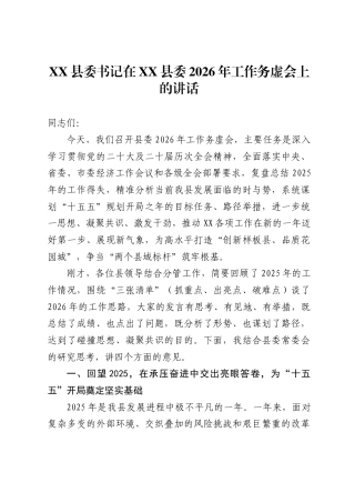 县委书记在XX县委2026年工作务虚会上的讲话.