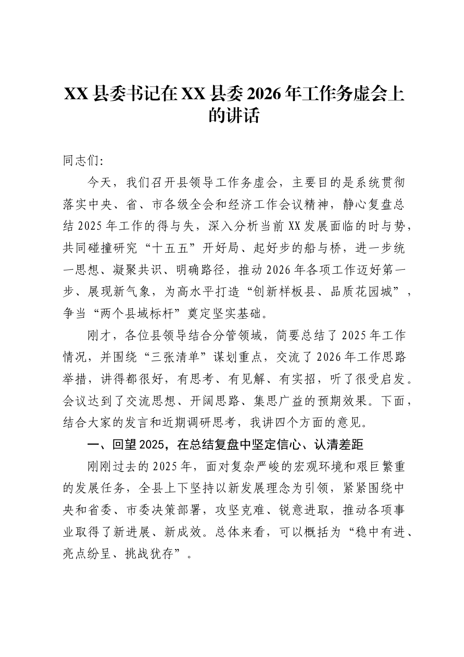 县委书记在XX县委2026年工作务虚会上的讲话_第1页