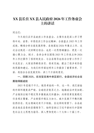 县长在XX县人民政府2026年工作务虚会上的讲话