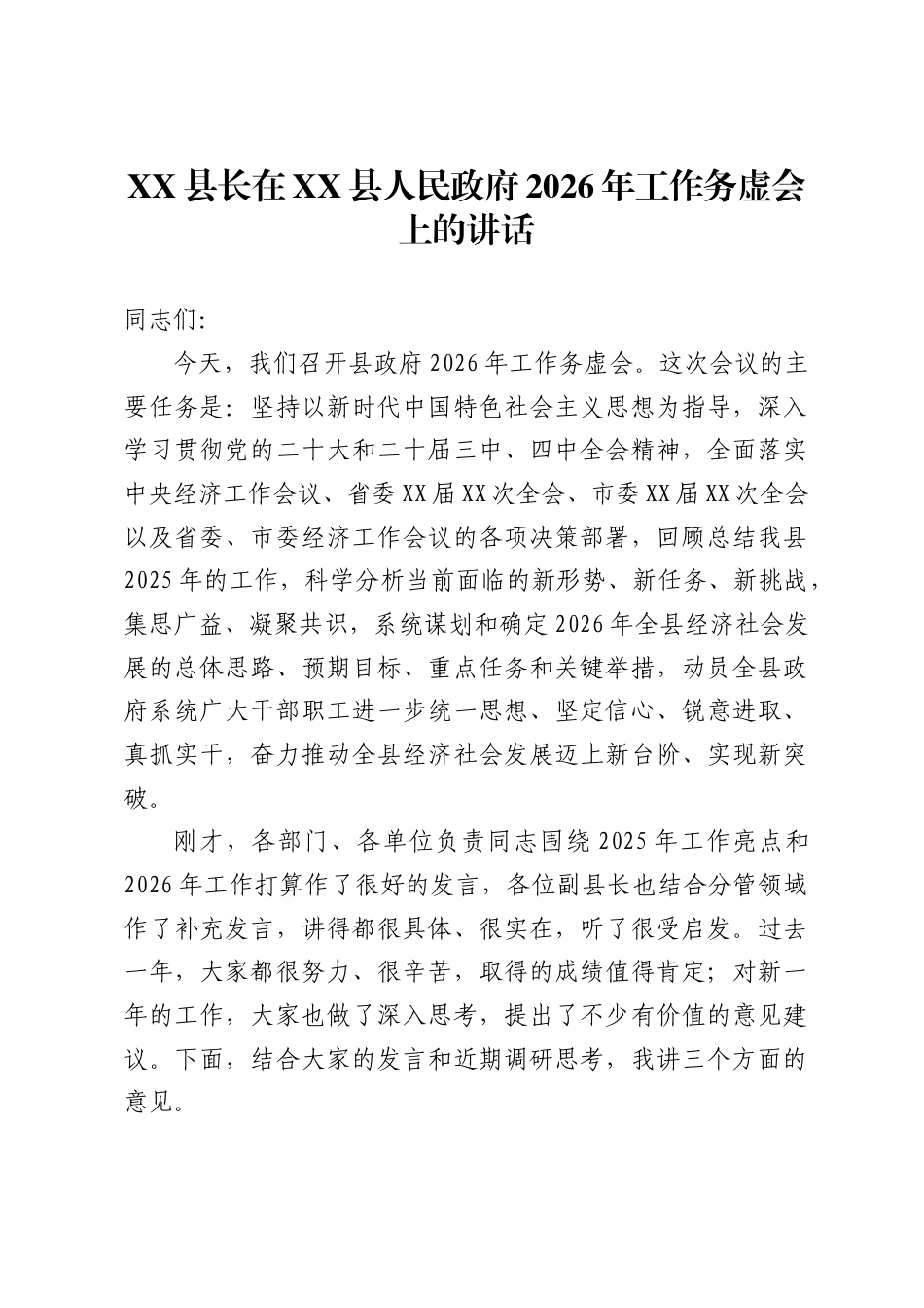 县长在X县人民政府2026年工作务虚会上的讲话_第1页
