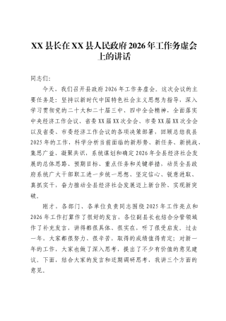 县长在X县人民政府2026年工作务虚会上的讲话