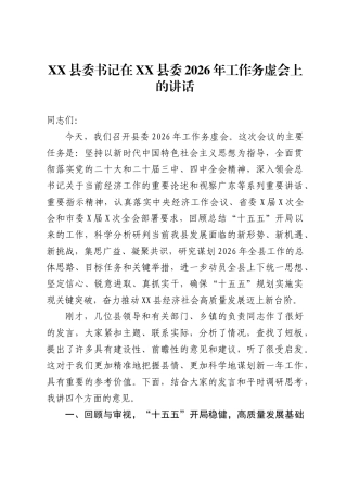 县委书记在X县委2026年工作务虚会上的讲话
