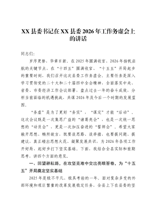 县委书记在县委2026年工作务虚会上的讲话