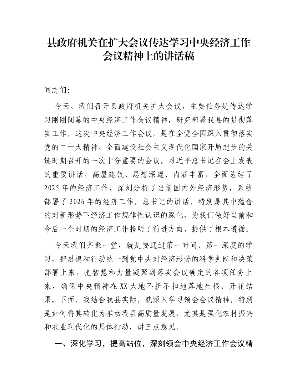 县政府机关在扩大会议传达学习中央经济工作会议精神上的讲话稿_第1页