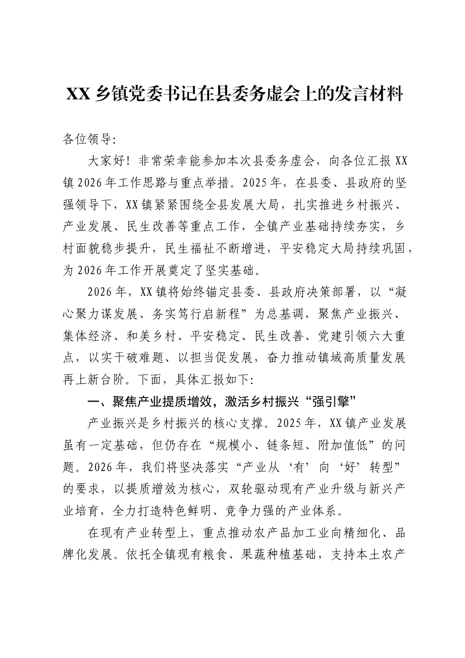 乡镇党委书记在县委务虚会上的发言材料 ._第1页