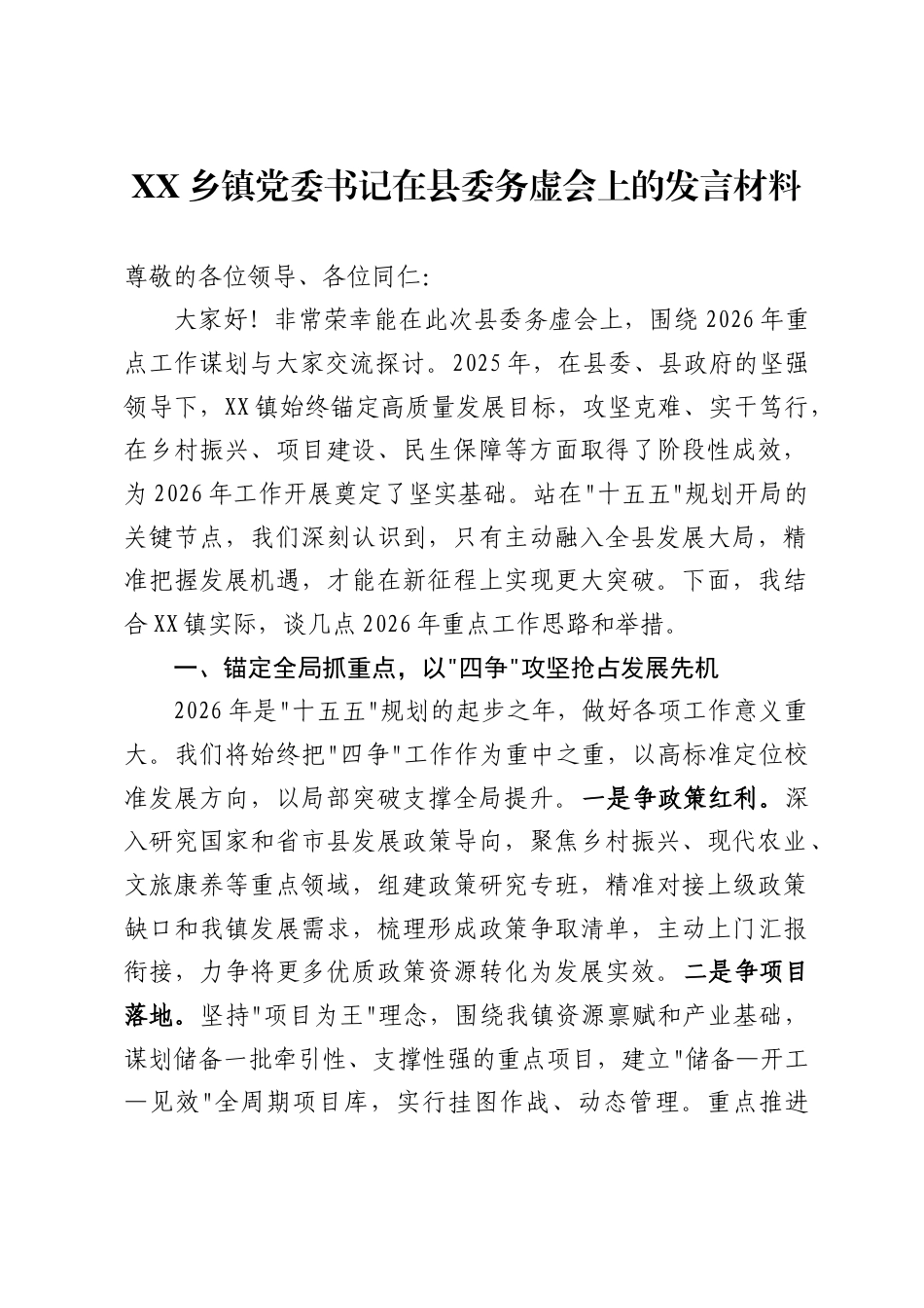 乡镇党委书记在县委务虚会上的发言材料._第1页