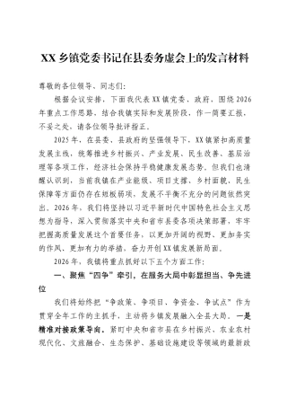 乡镇党委书记在县委务虚会上的发言材料