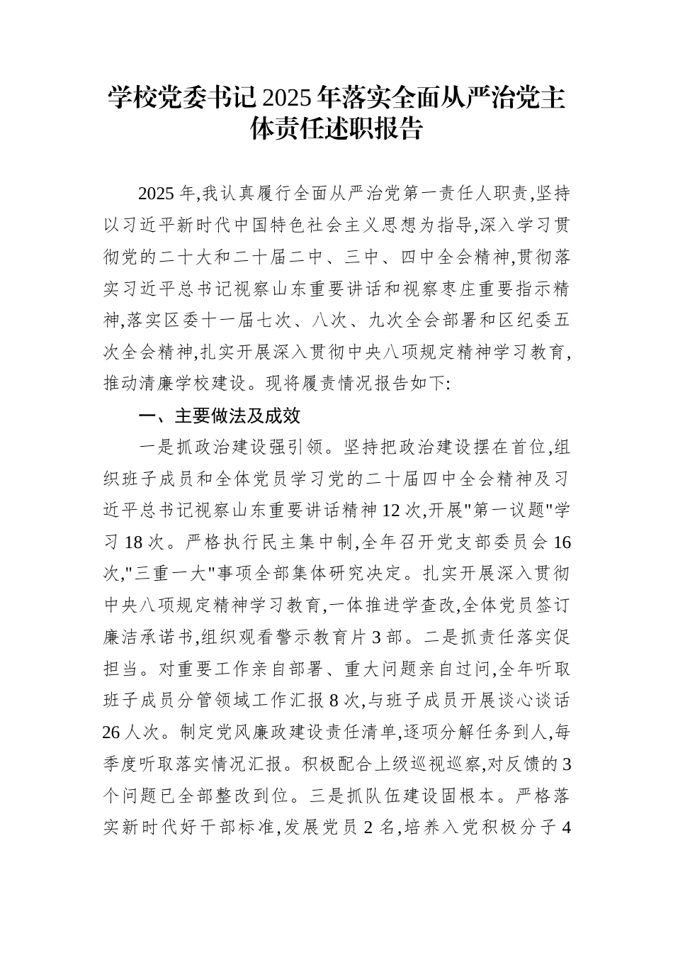 学校党委书记2025年落实全面从严治党主体责任述职报告_第1页