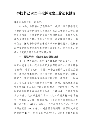 学校书记2025年度抓党建工作述职报告