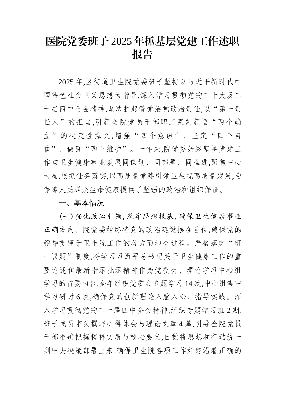 医院党委班子2025年抓基层党建工作述职报告_第1页