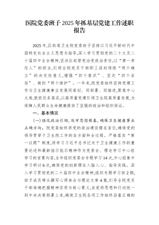 医院党委班子2025年抓基层党建工作述职报告