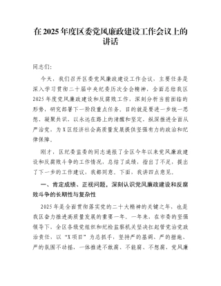 在2025年度区委党风廉政建设工作会议上的讲话