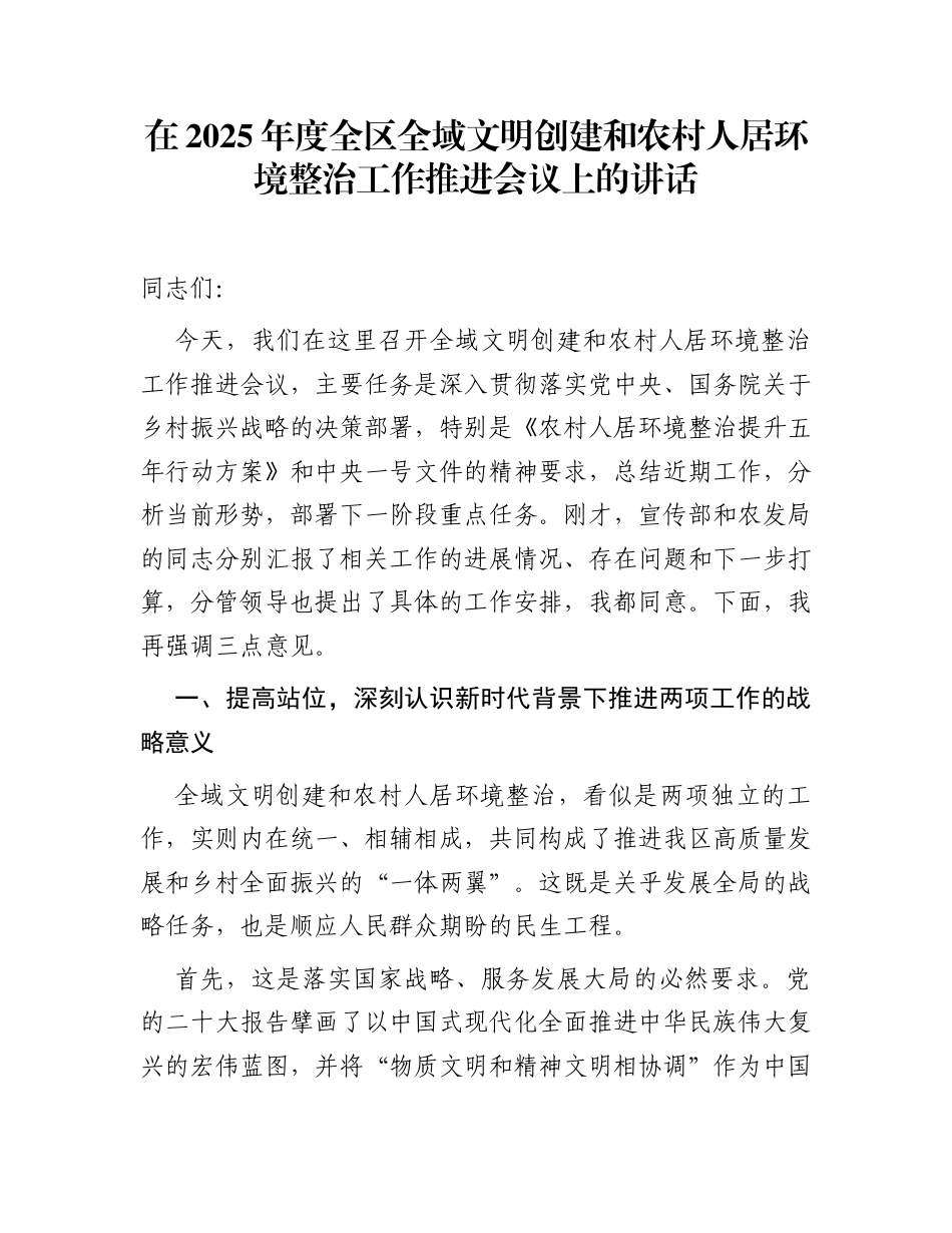 在2025年度全区全域文明创建和农村人居环境整治工作推进会议上的讲话_第1页