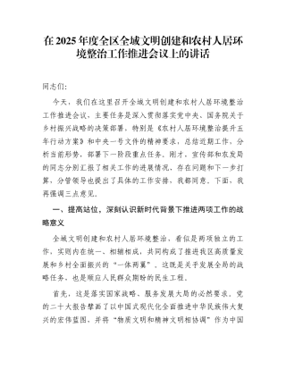 在2025年度全区全域文明创建和农村人居环境整治工作推进会议上的讲话