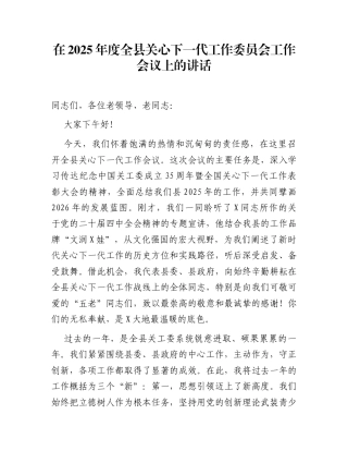 在2025年度全县关心下一代工作委员会工作会议上的讲话