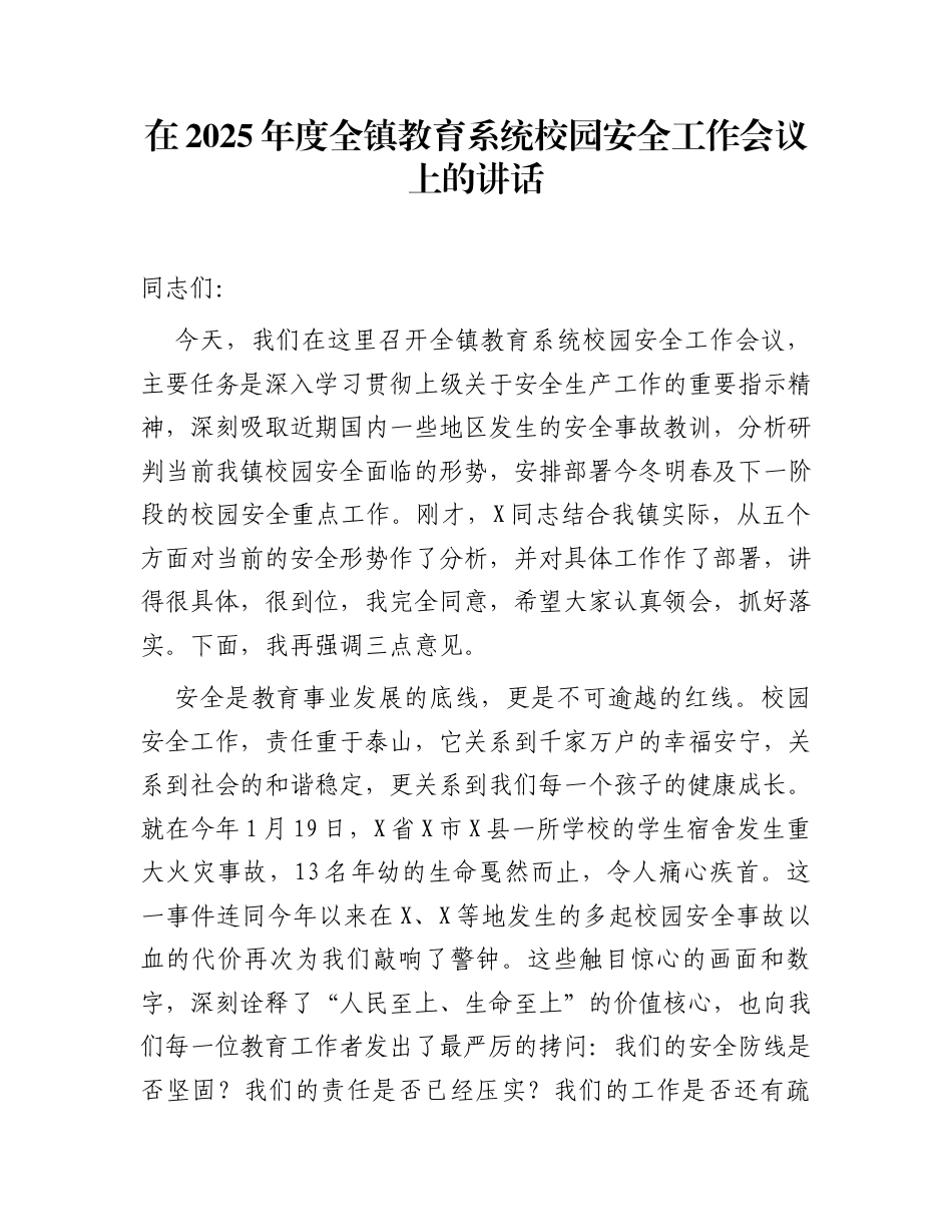 在2025年度全镇教育系统校园安全工作会议上的讲话_第1页