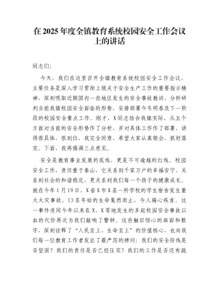 在2025年度全镇教育系统校园安全工作会议上的讲话