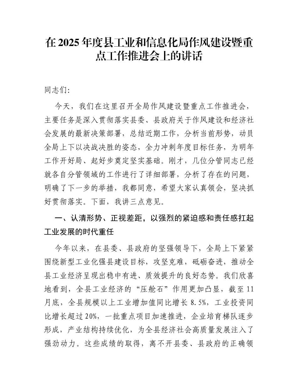 在2025年度县工业和信息化局作风建设暨重点工作推进会上的讲话_第1页