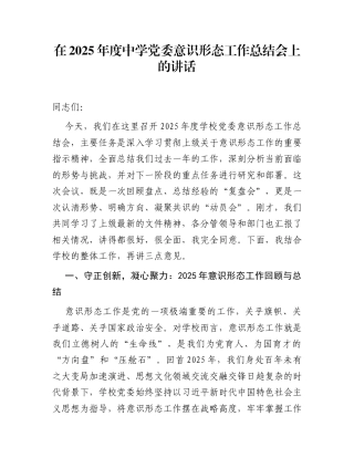 在2025年度中学党委意识形态工作总结会上的讲话