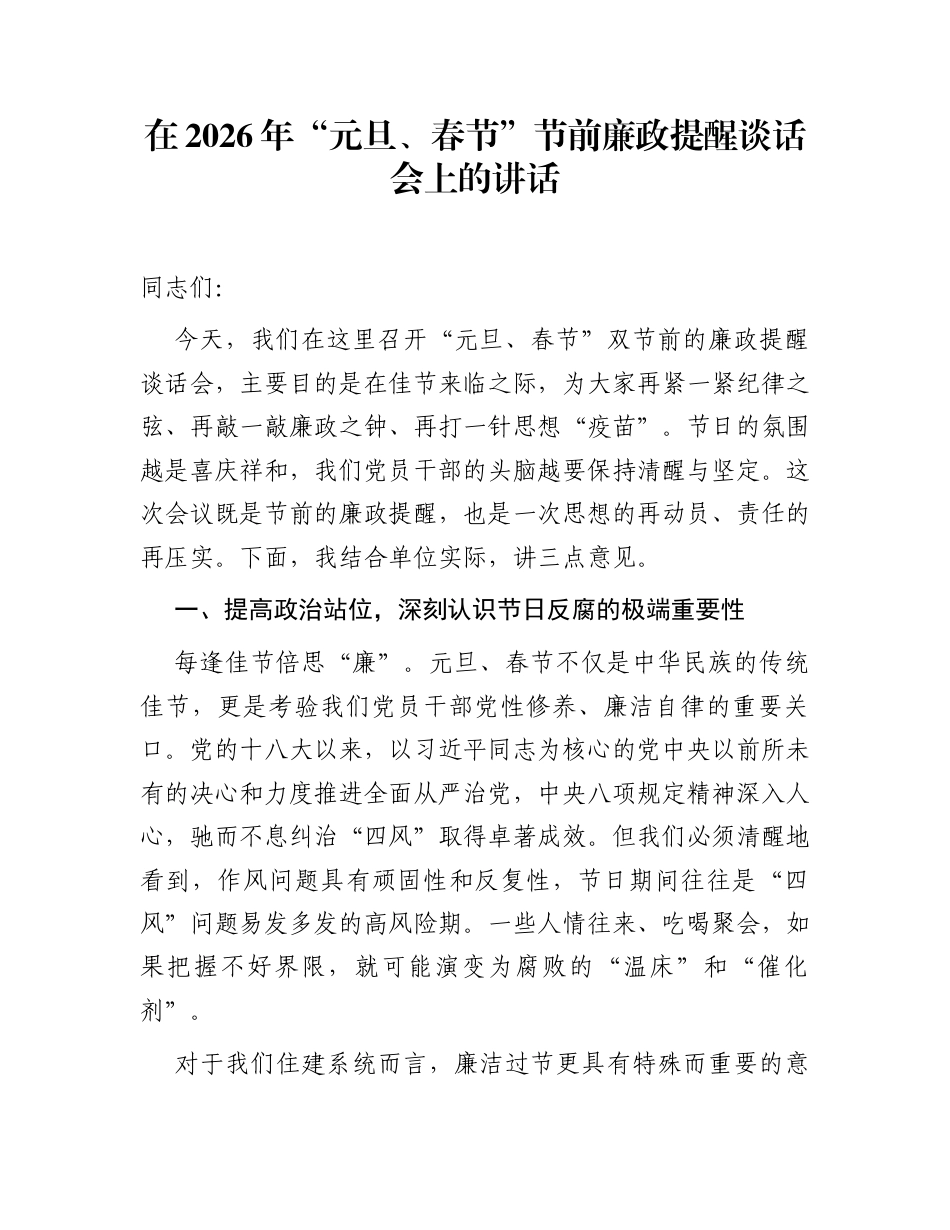 在2026年“元旦、春节”节前廉政提醒谈话会上的讲话_第1页