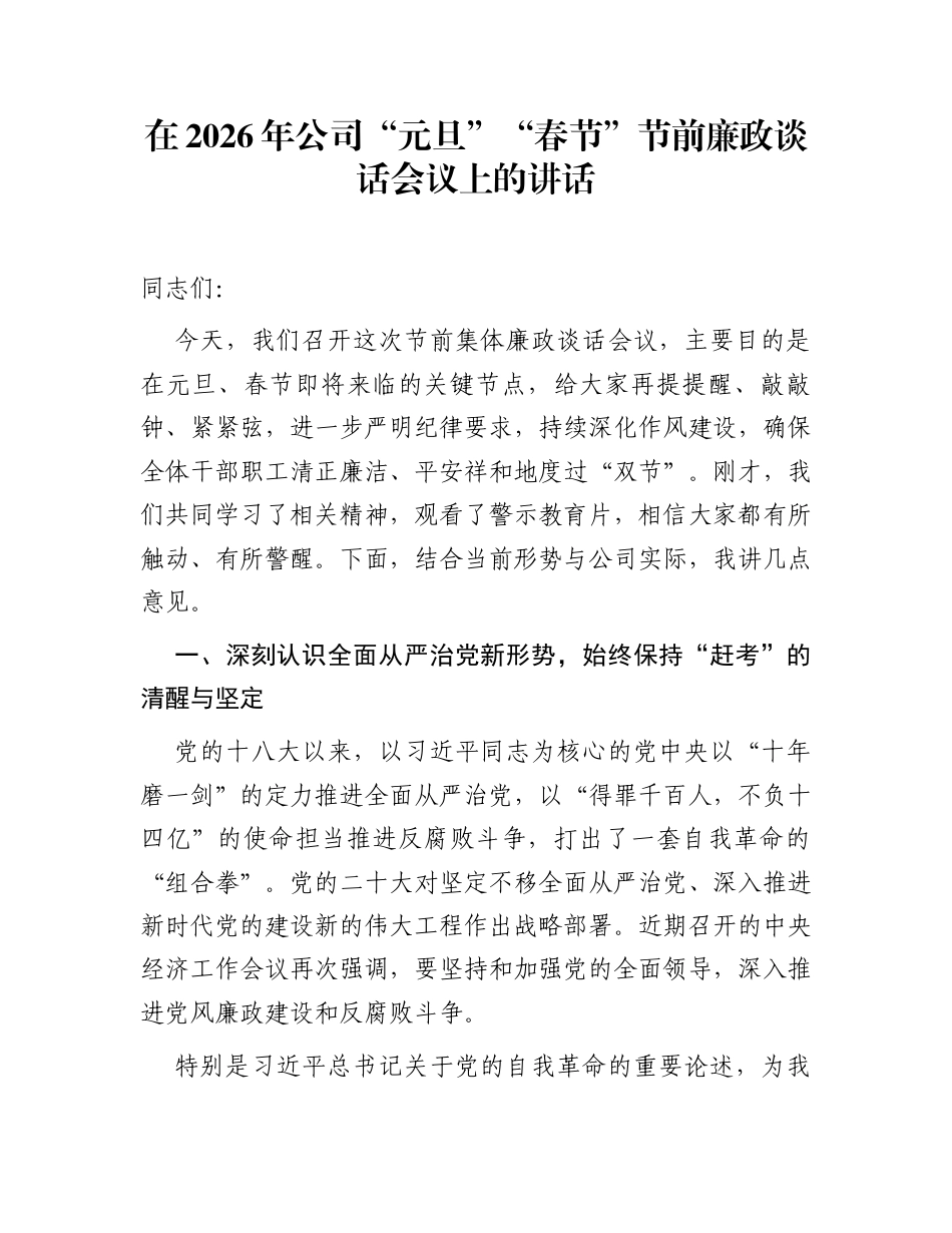 在2026年公司“元旦”“春节”节前廉政谈话会议上的讲话_第1页
