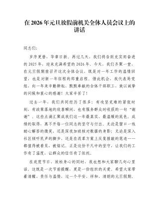 在2026年元旦放假前机关全体人员会议上的讲话