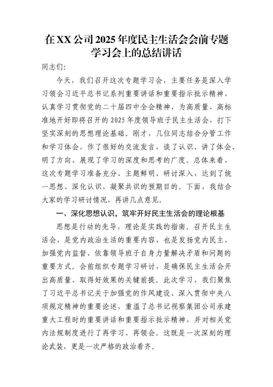 在XX公司2025年度民主生活会会前专题学习会上的总结讲话_第1页