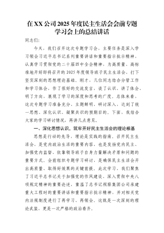 在XX公司2025年度民主生活会会前专题学习会上的总结讲话