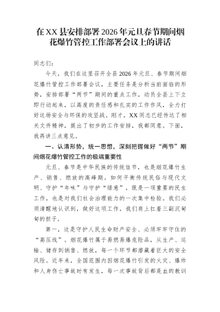 在XX县安排部署2026年元旦春节期间烟花爆竹管控工作部署会议上的讲话