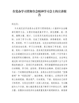 在党办学习贯彻全会精神学习会上的宣讲报告