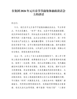 在集团2026年元旦春节节前集体廉政谈话会上的讲话