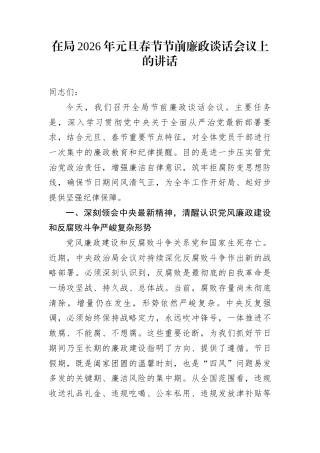 在局2026年元旦春节节前廉政谈话会议上的讲话