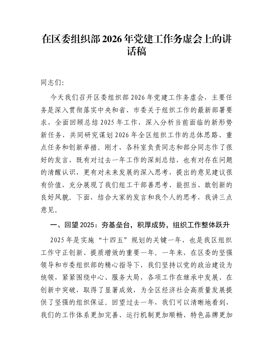 在区委组织部2026年党建工作务虚会上的讲话稿_第1页