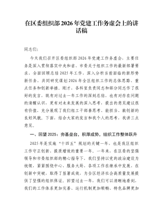 在区委组织部2026年党建工作务虚会上的讲话稿