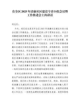 在全区2025年清廉社区建设专责小组会议暨工作推进会上的讲话