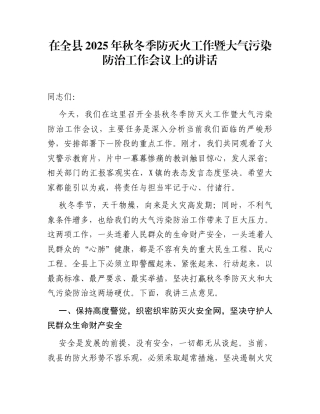 在全县2025年秋冬季防灭火工作暨大气污染防治工作会议上的讲话