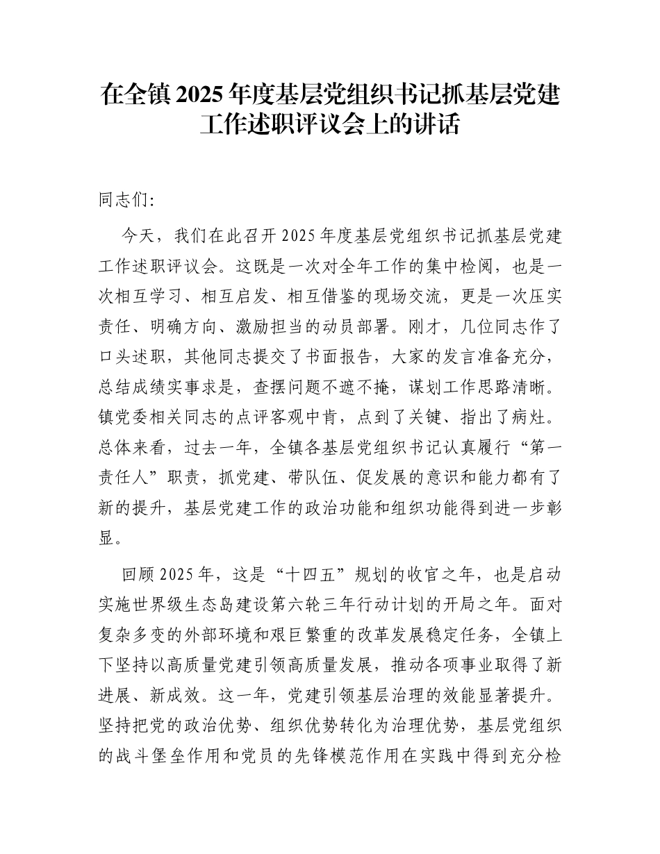 在全镇2025年度基层党组织书记抓基层党建工作述职评议会上的讲话_第1页