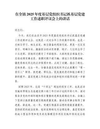 在全镇2025年度基层党组织书记抓基层党建工作述职评议会上的讲话