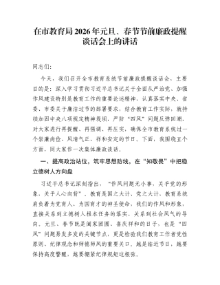 在市教育局2026年元旦、春节节前廉政提醒谈话会上的讲话