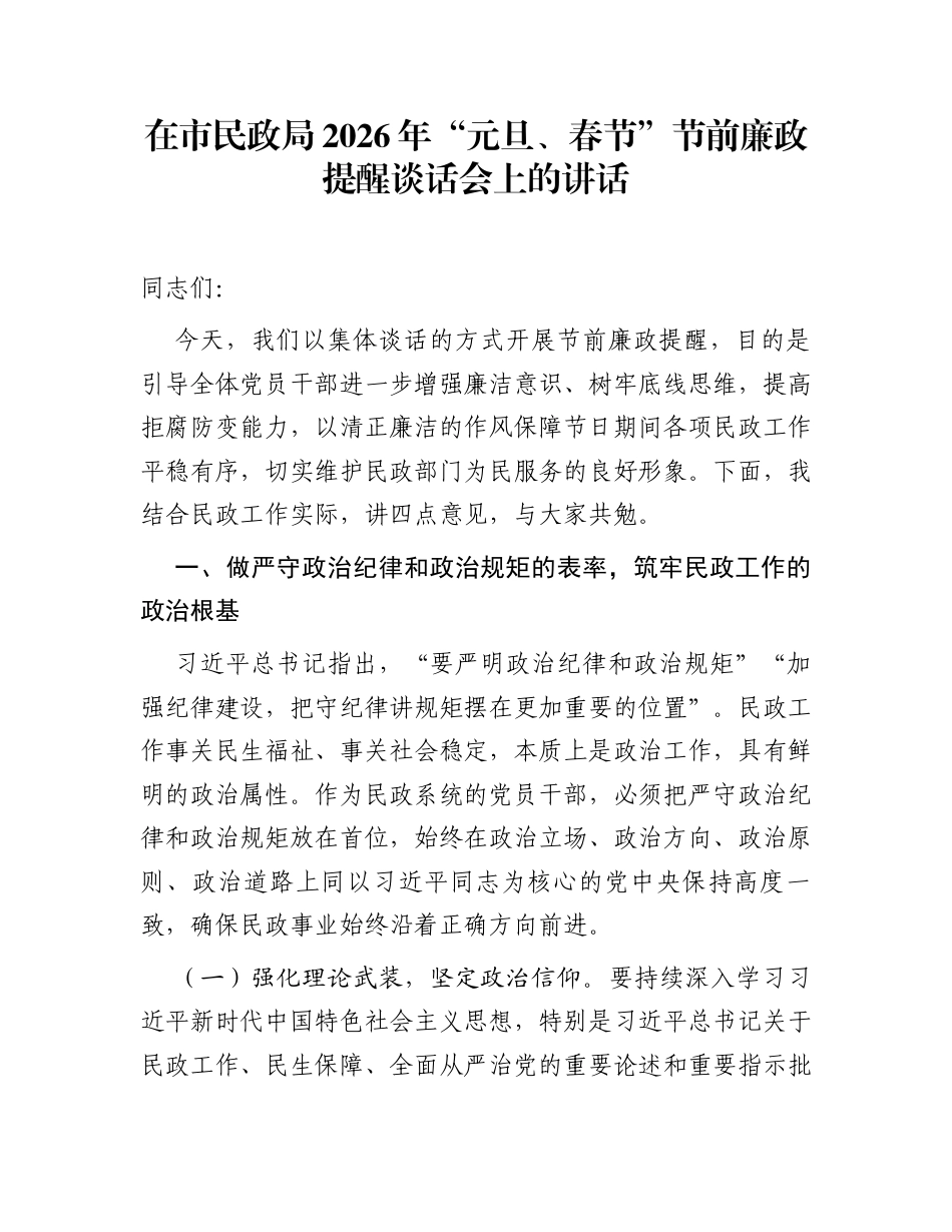 在市民政局2026年“元旦、春节”节前廉政提醒谈话会上的讲话_第1页