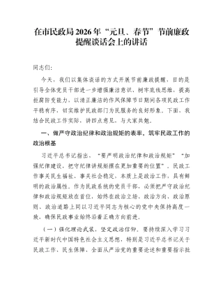 在市民政局2026年“元旦、春节”节前廉政提醒谈话会上的讲话