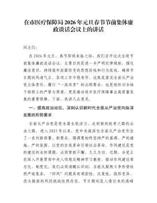 在市医疗保障局2026年元旦春节节前集体廉政谈话会议上的讲话