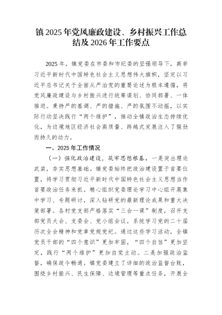 镇2025年党风廉政建设、乡村振兴工作总结及2026年工作要点
