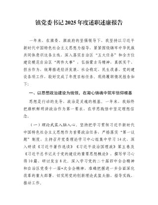 镇党委书记2025年度述职述廉报告