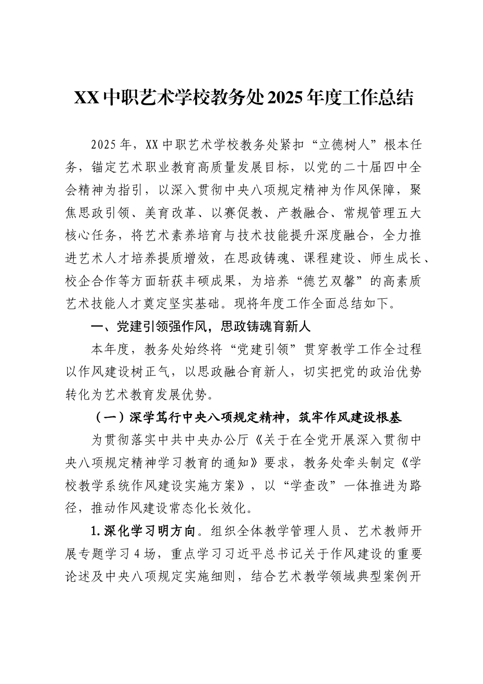 中职艺术学校教务处2025年工作总结 ._第1页