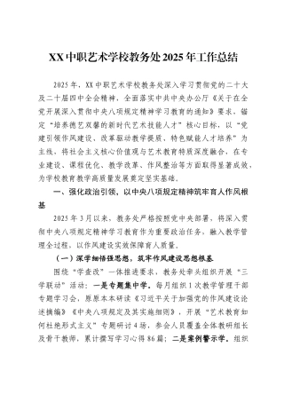 中职艺术学校教务处2025年工作总结.