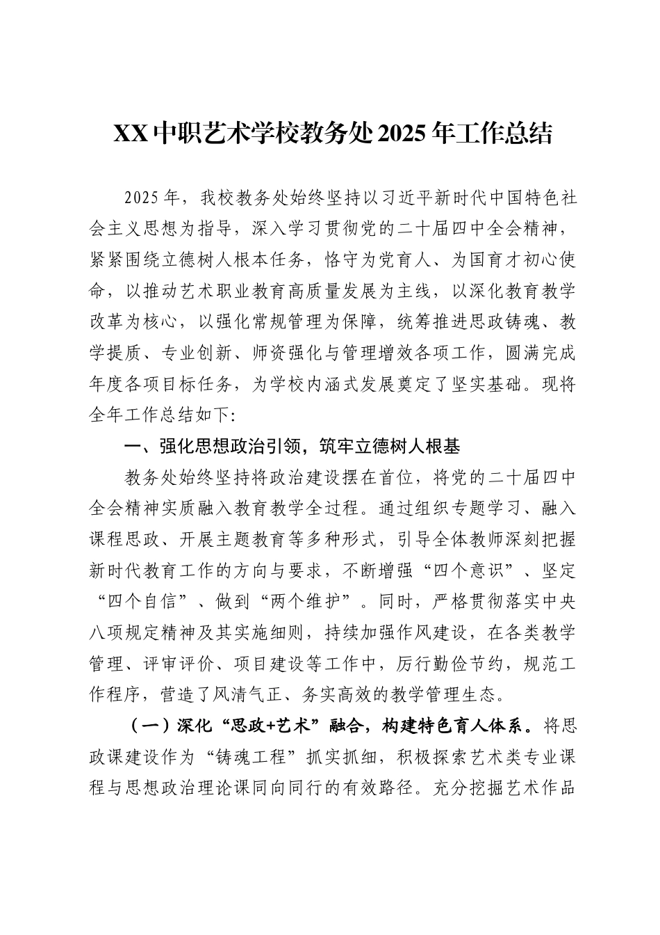 中职艺术学校教务处2025年工作总结_第1页
