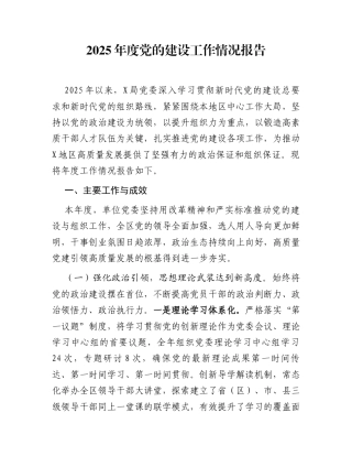 2025年度党的建设工作情况报告
